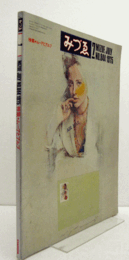 みづゑ　第844号 ： 特集：ムーアとアルプ/