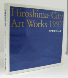 ’97美術ひろしま/