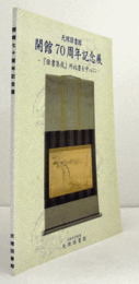天理図書館 : 開館70周年記念展 : 『俳書集成』所収書を中心に/