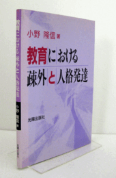 教育における疎外と人格発達/