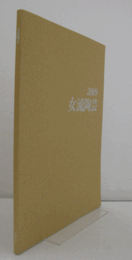 20０９　女流陶芸：　第４３回公募展/