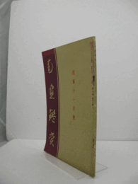 南画鑑賞　第7巻１１号　（昭和１3年）/