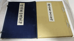 渡邊崋山遺墨帖/