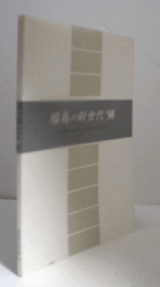 福島の新世代　’98/