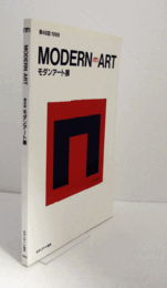 第４８回　モダンアート展　１９９８/