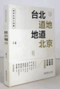 台北道地地道北京/