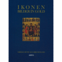 IKONEN: BILDER IN GOLD -- SAKRALE KUNST AUS GRIECHENLAND/ギリシアのイコン展目録