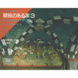 デザイン発見　壁絵のある家　３　ポルトガル・イタリア・スイス・西ドイツ