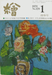 繪　No.１７９  １９７９年１月号/