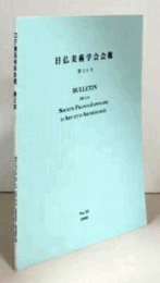 日仏美術学会会報　第２０号/
