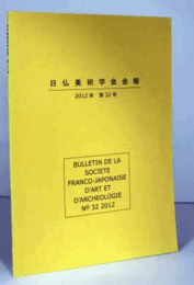 日仏美術学会会報　第３２号/