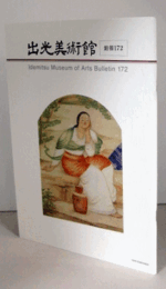 出光美術館　館報　１７２号：「小杉放菴と西洋体験」　他/