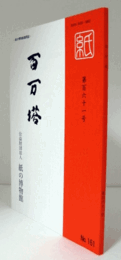 百万塔　紙の博物館機関誌：第１６１号 ：羽前国の紙　他/