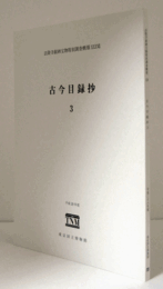 古今目録抄３　法隆寺献納宝物特別調査概報XXXVII/