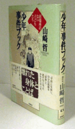 「少年」事件ブック : 居場所のない子どもたち/