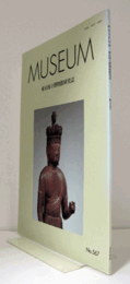 ＭＵＳＥＵＭ　東京国立博物館研究誌　ＮＯ．５６７　　２０００年8月号：東京国立博物館保管の平安在銘十一面観音菩薩立像をめぐって　他/