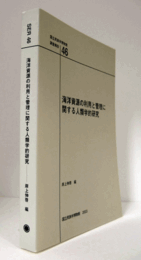 国立民族学博物館調査報告　46：　海洋資源の利用と管理に関する人類学的研究/Senri Ethnological Reports