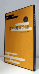 素朴美の系譜 : 江戸から大正・昭和へ/