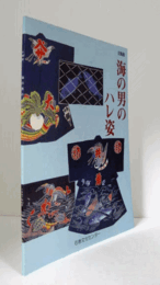 海の男のハレ姿/