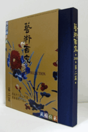 藝術百家 第2篇（黄金の日本美術全集）：日仏タイ芸術交流/日本美術の逸品/