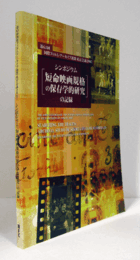 シンポジウム「短命映画規格の保存学的研究」の記録　（DVD付：未開通）：第63回国際フィルム・アーカイブ連盟東京会議 2007/