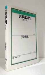 少年法入門　(第4版)/