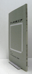 フィロカリア　第２８号　：ヴァレール・ノヴァリエの詩学　他/