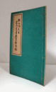 頼山陽先生　遺品遺墨展覧曾目録　（昭和６年　於：三越）/