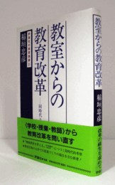 教室からの教育改革 : 同時代との対話　（評論社の教育選書　31）/