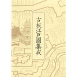 古板江戸図集成　第１巻