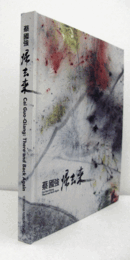 /蔡國強 : 帰去来