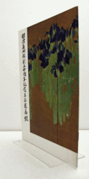 根津美術館創立二十周年記念名品図録/