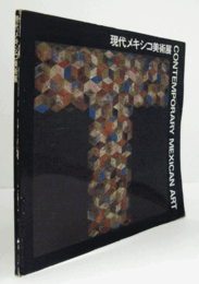 現代メキシコ美術展/