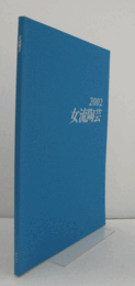 2002　女流陶芸：　第３６回公募展/