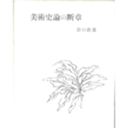 美術史論の断章