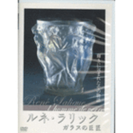 ルネ・ラリック　ガラスの巨匠　日本語字幕いりＤＶＤ