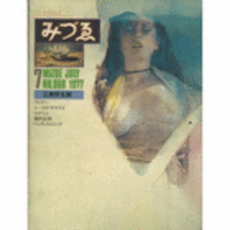 季刊　みづゑ　第８６８号　１９７７年７月号