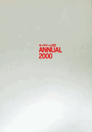 ギャラリーαM ANNUAL 2000/