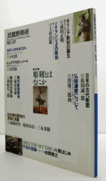 武蔵野美術　第１０７号：　特集：彫刻とはなにか/