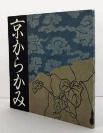 京からかみ ：Ina booklet vol.2 no.3/