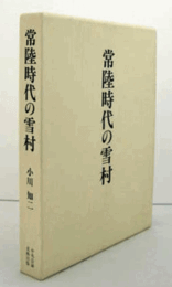 常陸時代の雪村/SESSON IN HITACHI