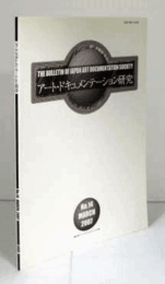 アート・ドキュメンテーション研究　No.14(MARCH 2007)/