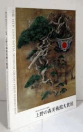 明日をひらく絵画　第３４回上野の森美術館大賞展/