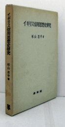 イギリス信用思想史研究/