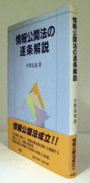 情報公開法の逐条解説/