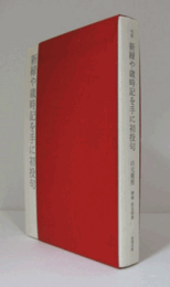 新緑や歳時記を手に初投句 : 山元重男句集/