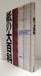 紙の大百科　（新デザインガイド）/