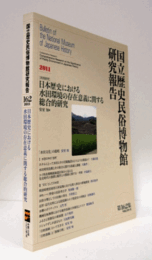 国立歴史民俗博物館研究報告　第162集： [共同研究]　日本歴史における水田環境の存在意義に関する総合的研究/Bulletin of the National Museum of Japanese History