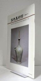 出光美術館　館報　１７３号：近代韓国陶磁研究の歩みと高麗青磁の再現　他/