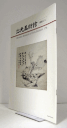 出光美術館　館報　１７４号：田能村竹田と「自娯」　他/